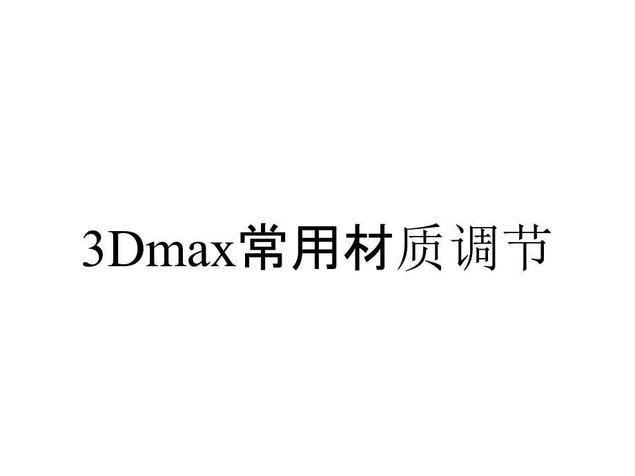 3Dmax常用材质调节_第1页