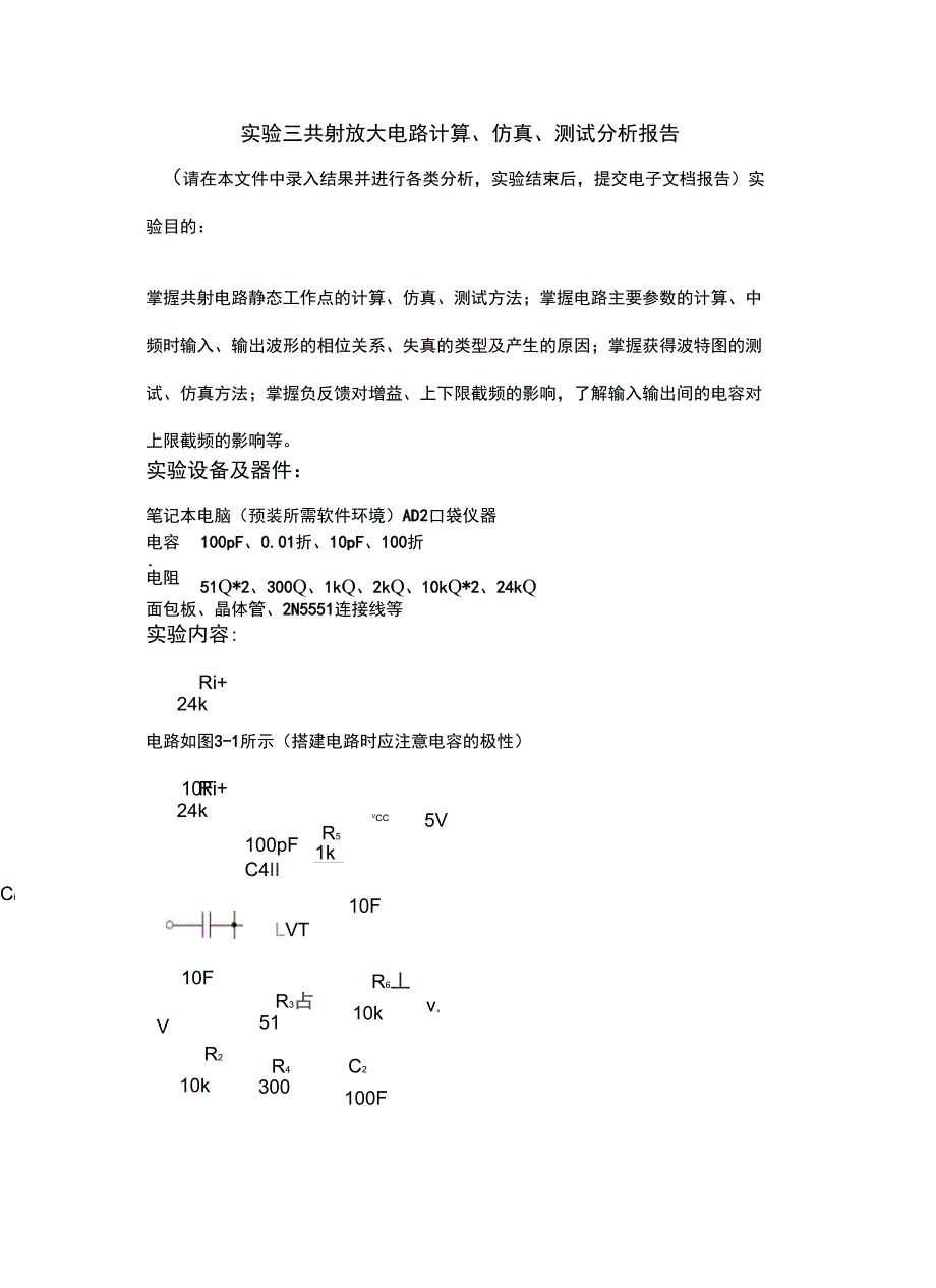 北邮模电—实验三、共射放大电路测试仿真(模板)2018_第2页