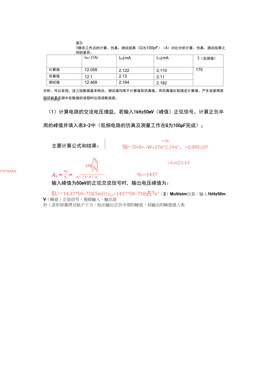 北邮模电—实验三、共射放大电路测试仿真(模板)2018_第4页