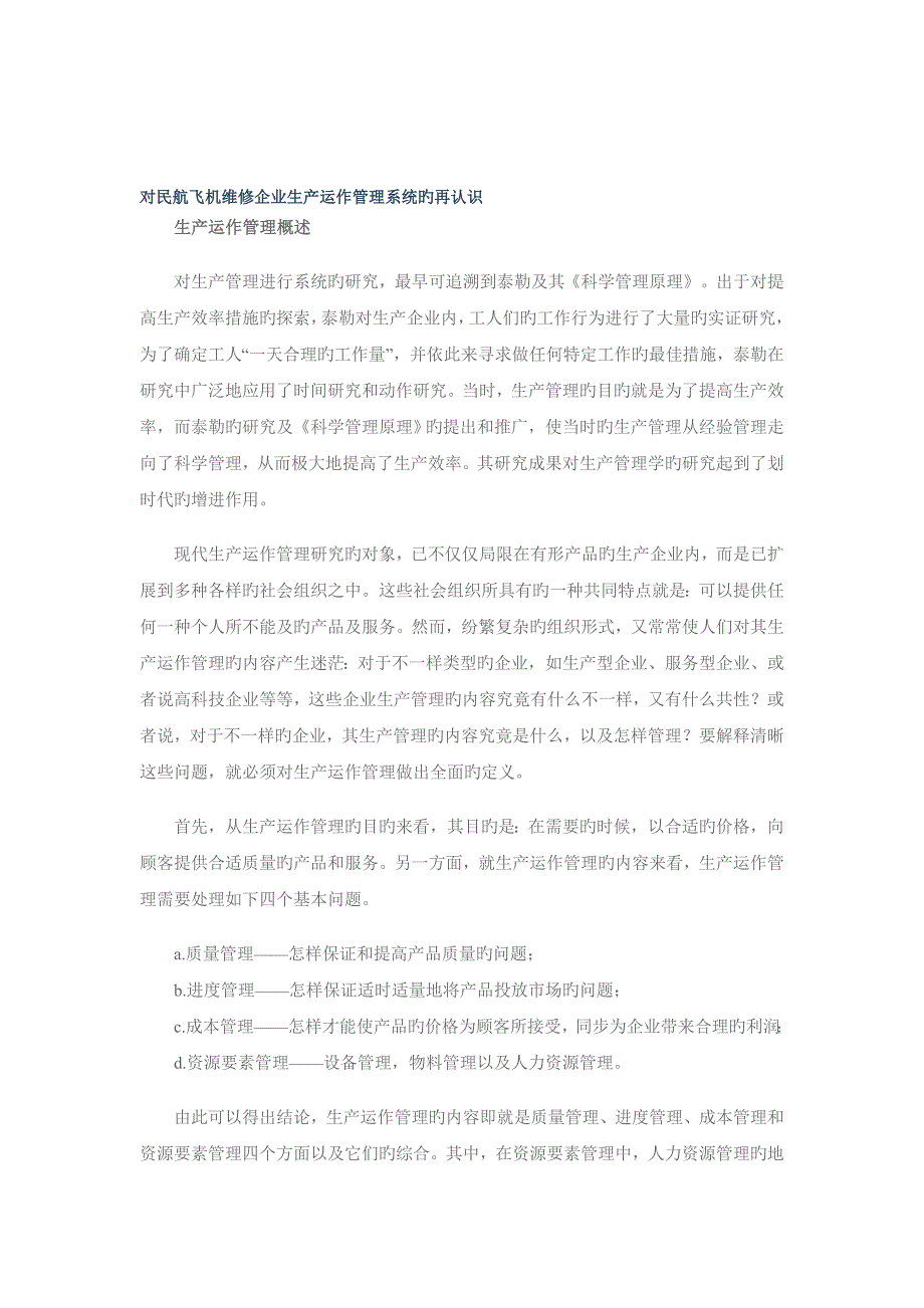 对民航飞机维修企业生产运作管理系统的再认识_第1页