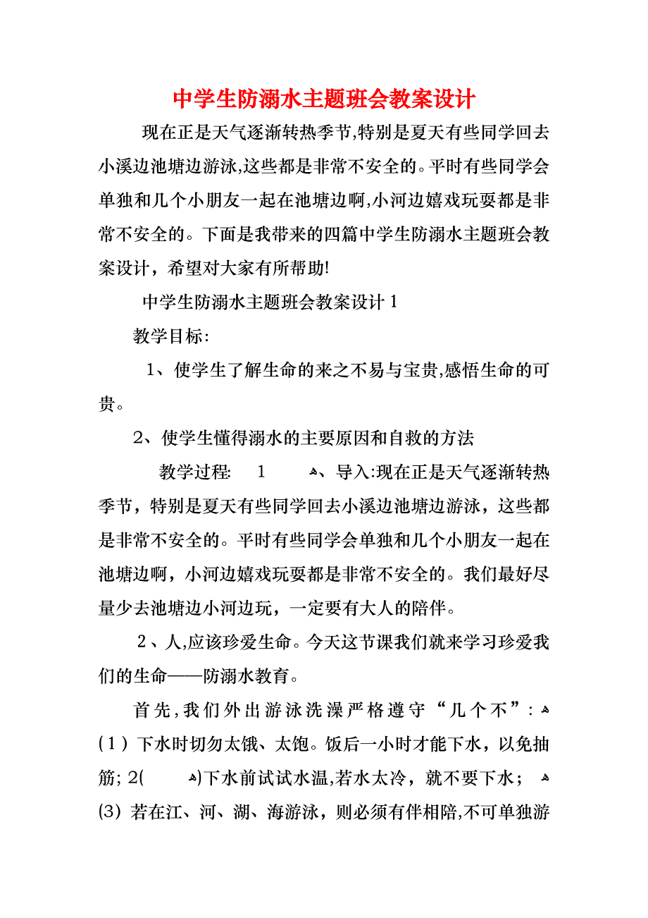 中学生防溺水主题班会教案设计_第1页