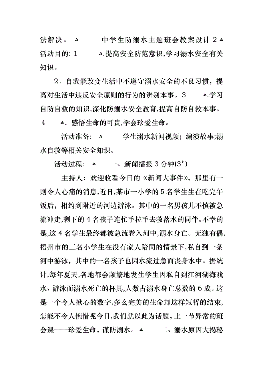 中学生防溺水主题班会教案设计_第3页