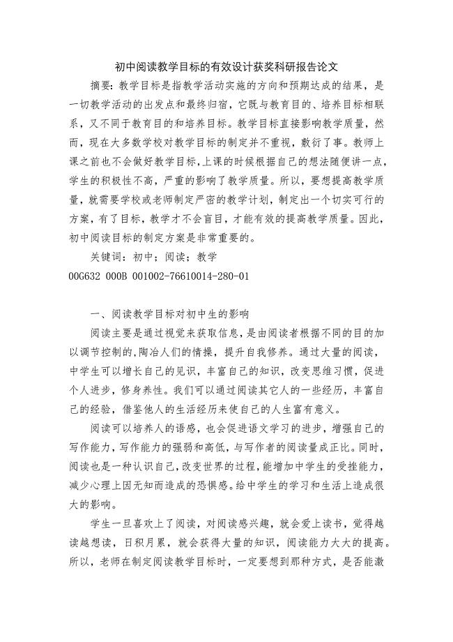 初中阅读教学目标的有效设计获奖科研报告论文.docx