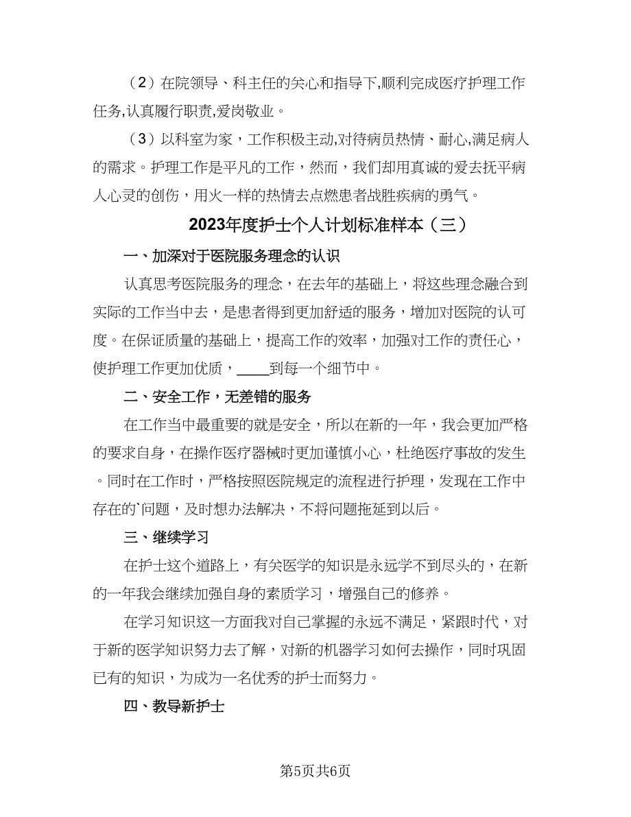 2023年度护士个人计划标准样本（三篇）.doc_第5页