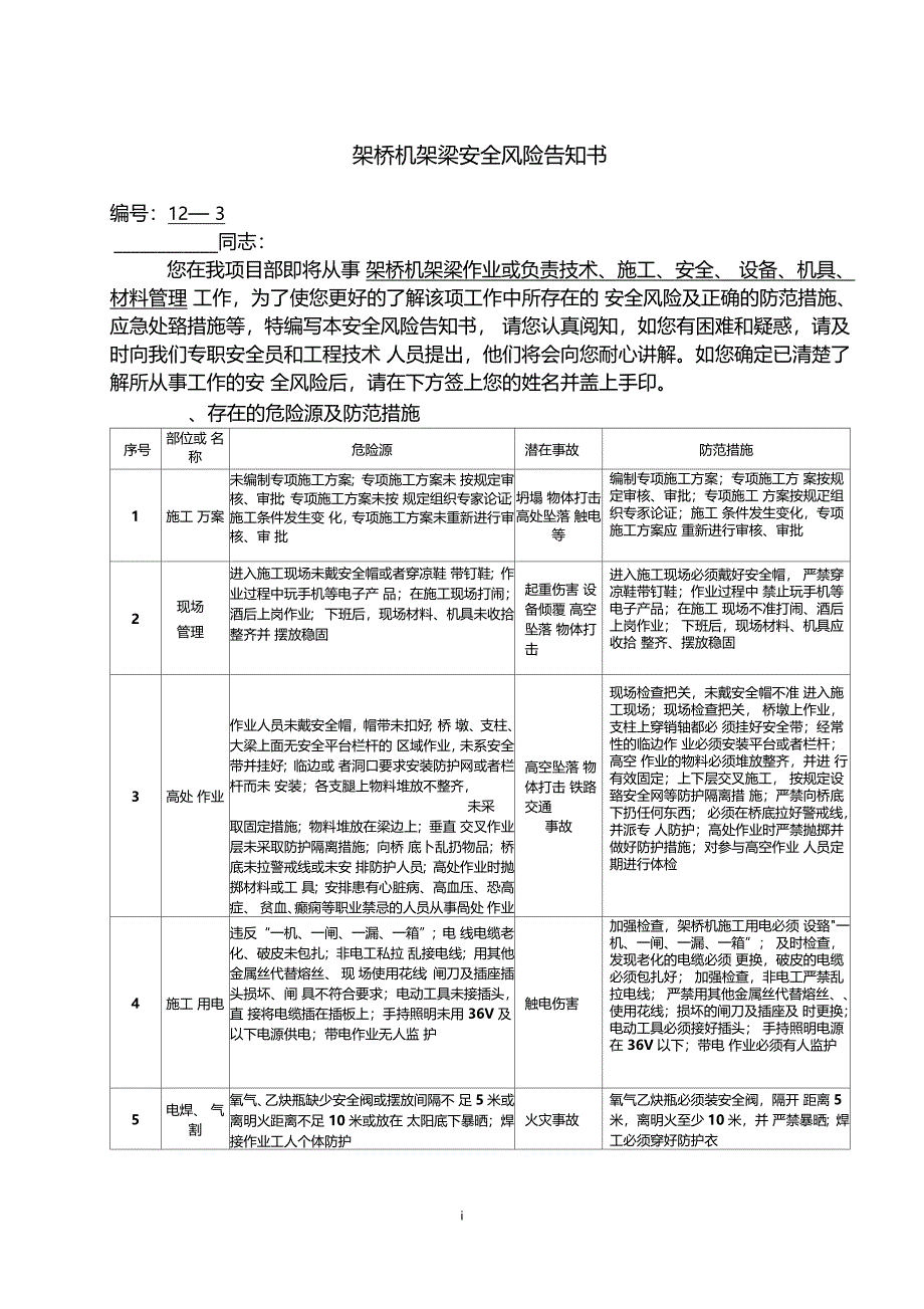 架桥机架梁安全风险告知书_第1页