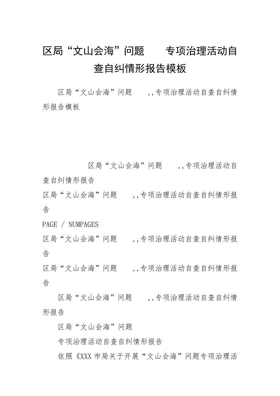 区局“文山会海”问题　　专项治理活动自查自纠情形报告模板.docx_第1页