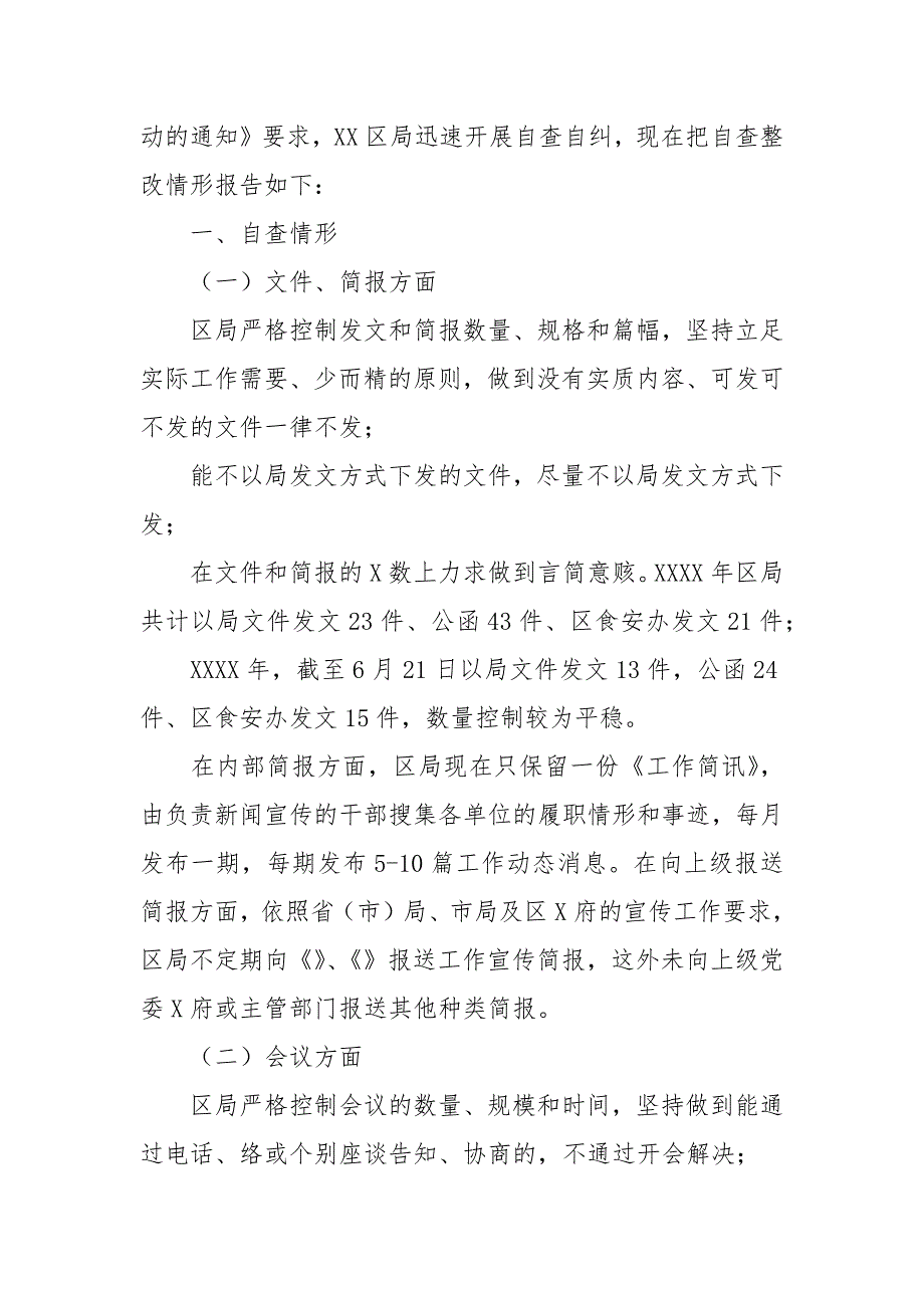 区局“文山会海”问题　　专项治理活动自查自纠情形报告模板.docx_第2页