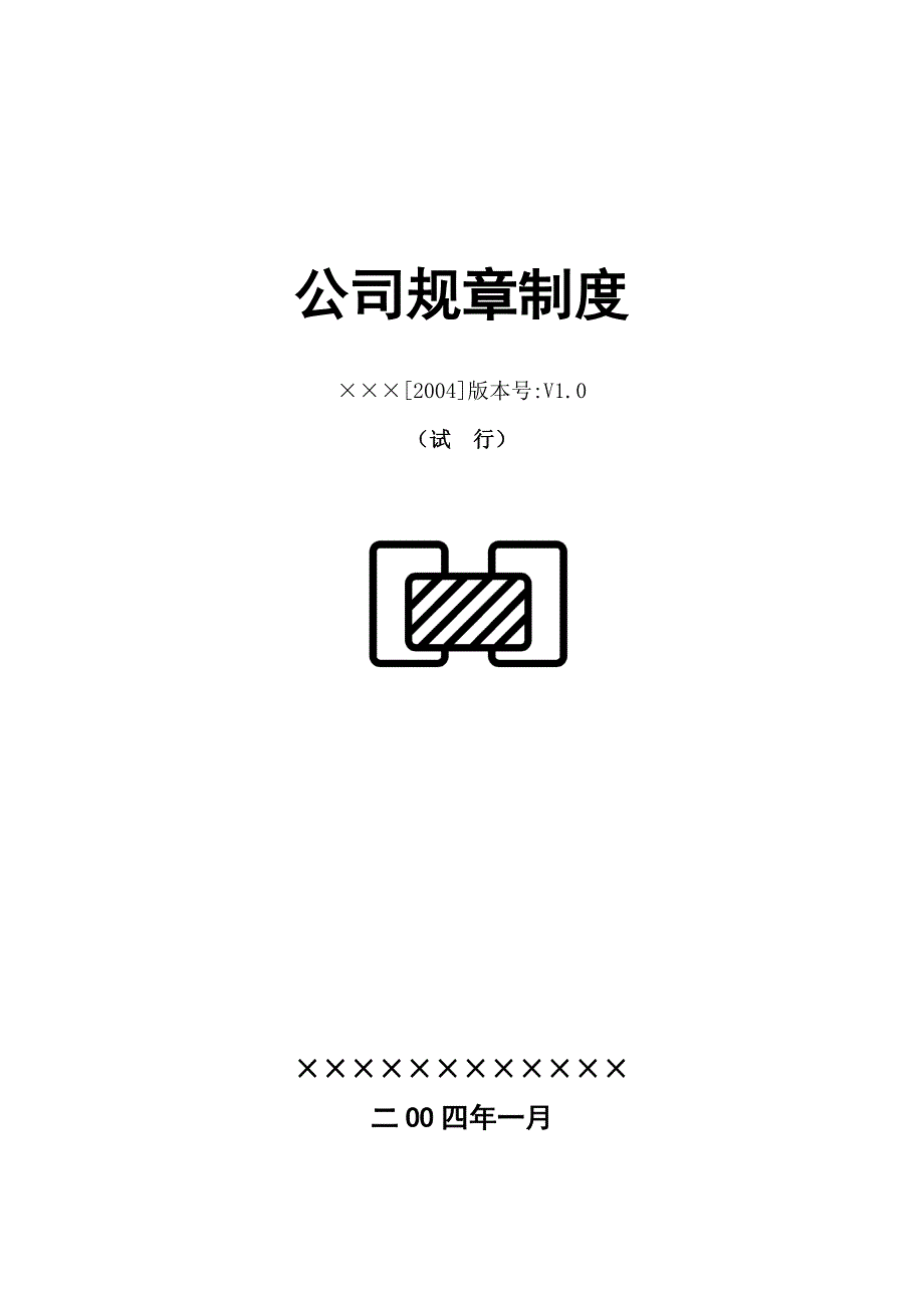 公司规章制度范本下载_第1页