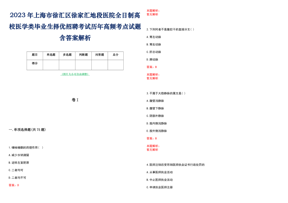 2023年上海市徐汇区徐家汇地段医院全日制高校医学类毕业生择优招聘考试历年高频考点试题含答案解析_第1页