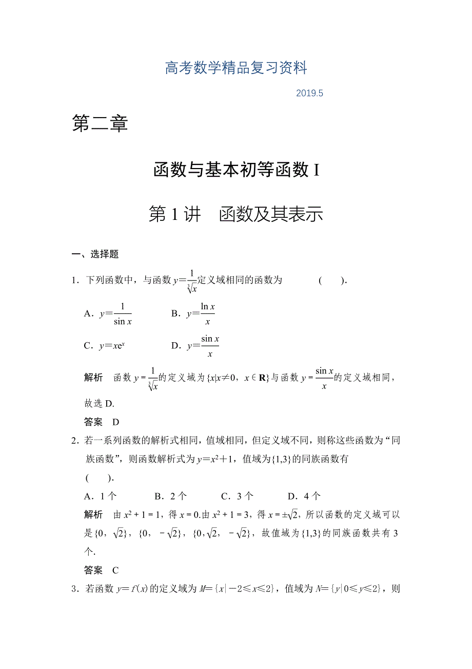 广东高考数学理一轮题库：2.1函数及其表示含答案_第1页