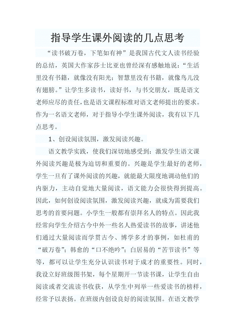 指导学生课外阅读的几点思考.docx_第1页