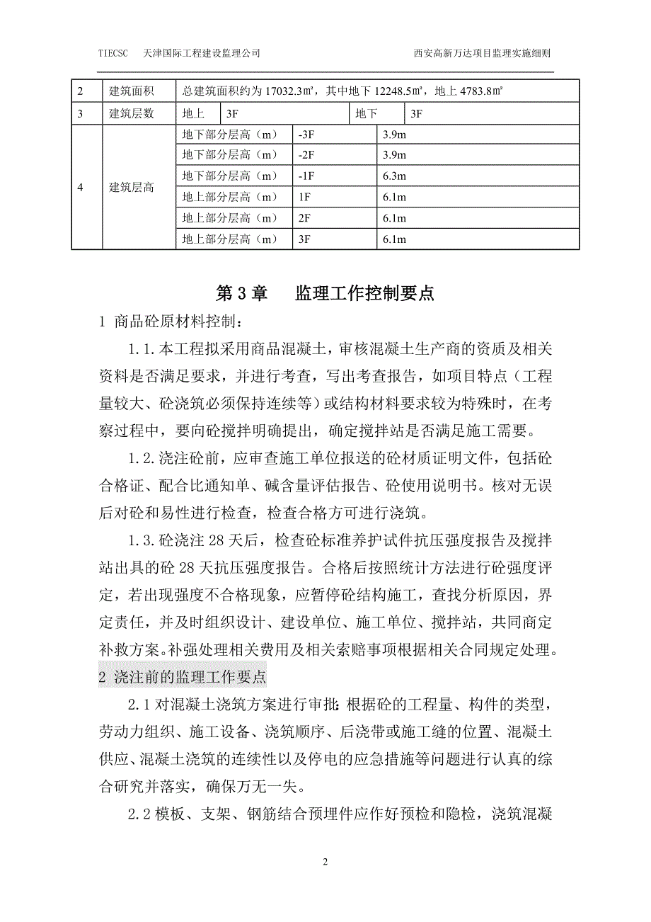 监理实施细则-混凝土工程范本_第3页