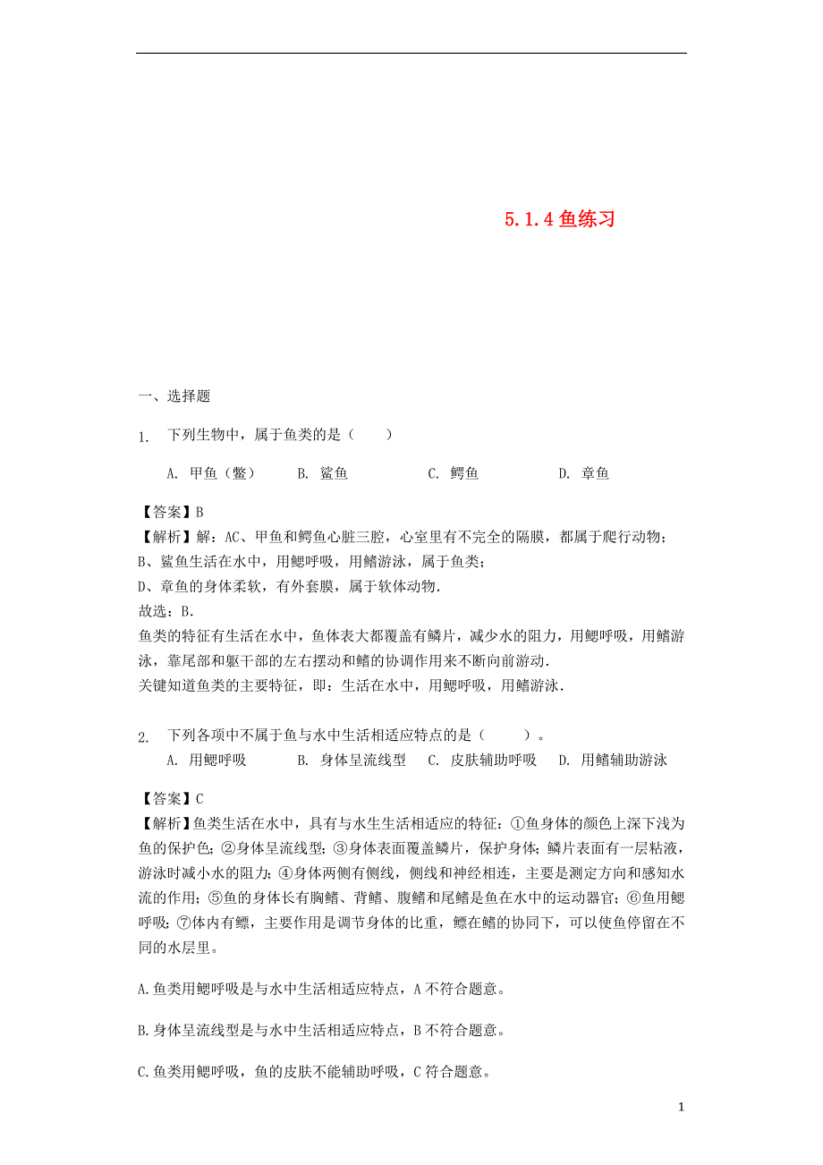 2018-2019学年八年级生物上册 5.1.4鱼练习（含解析）（新版）新人教版_第1页