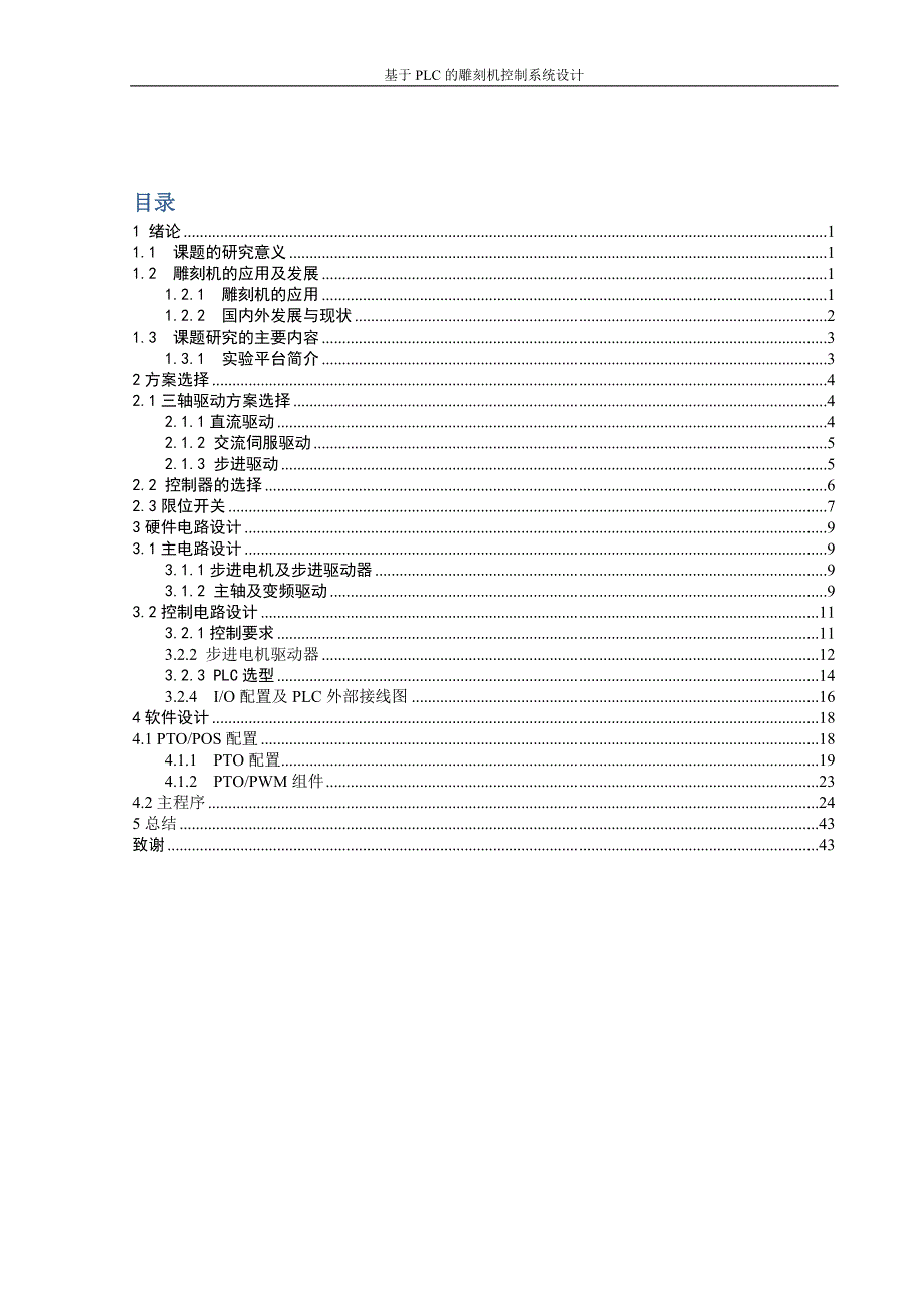 基于PLC的雕刻机控制系统设计_第1页