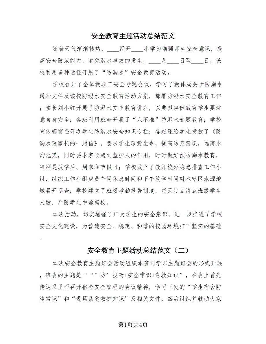 安全教育主题活动总结范文（3篇）.doc_第1页