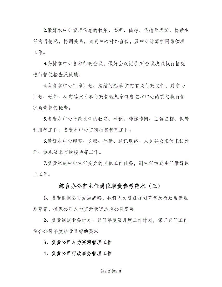 综合办公室主任岗位职责参考范本（8篇）_第2页