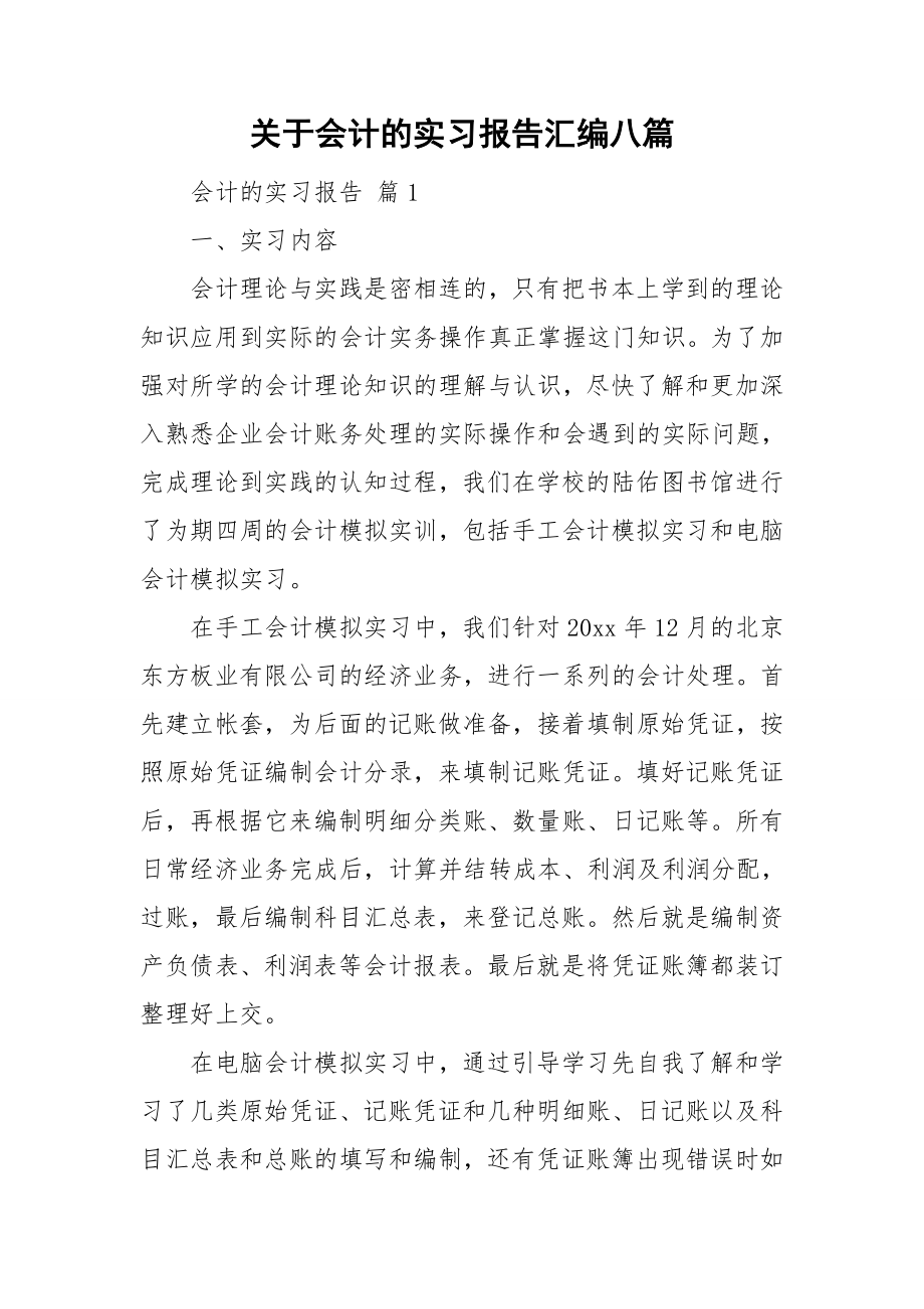 关于会计的实习报告汇编八篇.doc_第1页