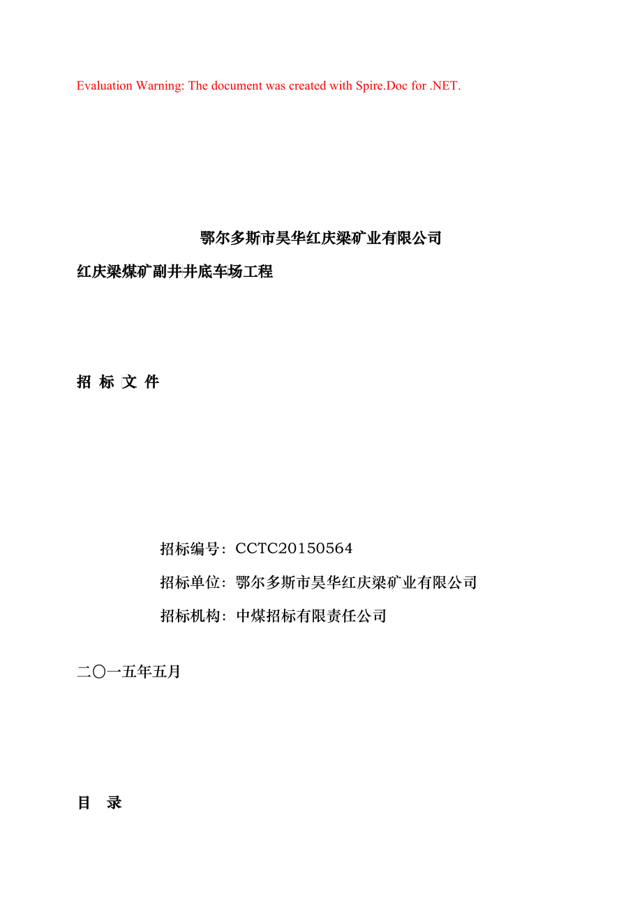 煤矿副井井底车场工程招标文件_第1页