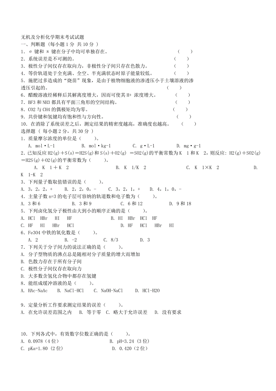 无极分析化学考试题.doc_第1页