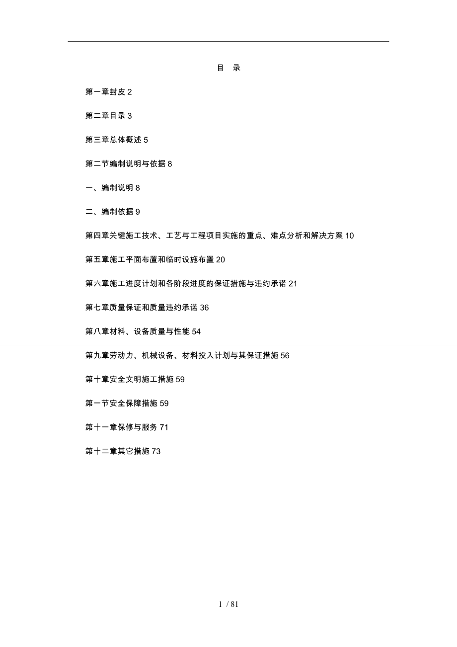 植物园改造工程施工设计方案_第1页