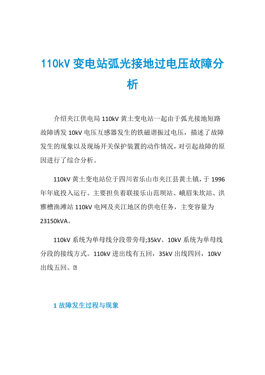 110kV变电站弧光接地过电压故障分析_第1页