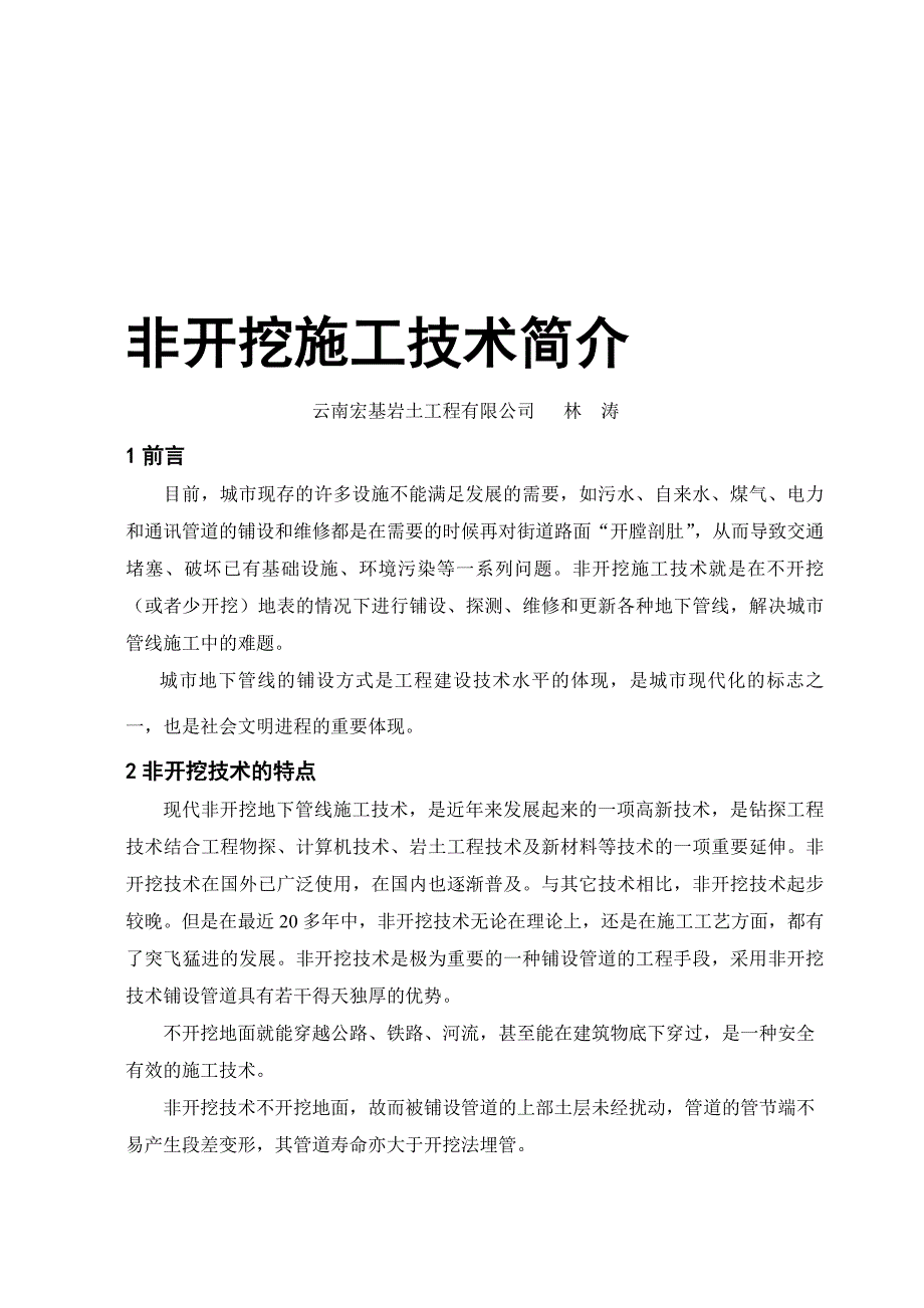 非开挖施工技术介绍_第1页