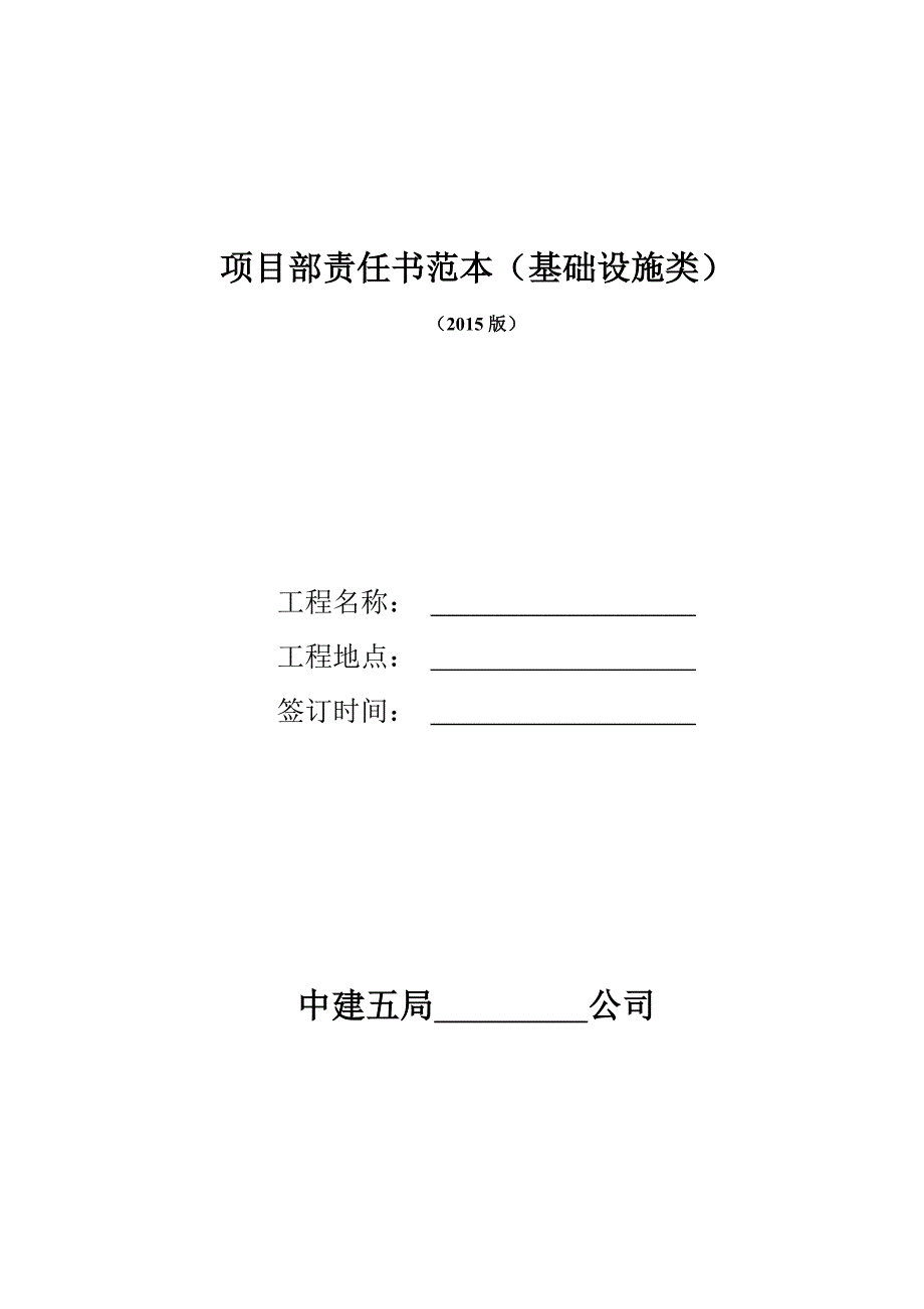 项目部责任书范本基础设施重点讲义资料_第1页