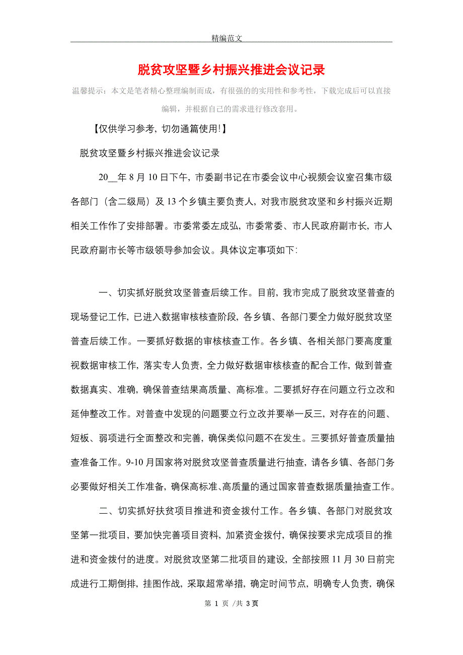 脱贫攻坚暨乡村振兴推进会议记录（word版）_第1页