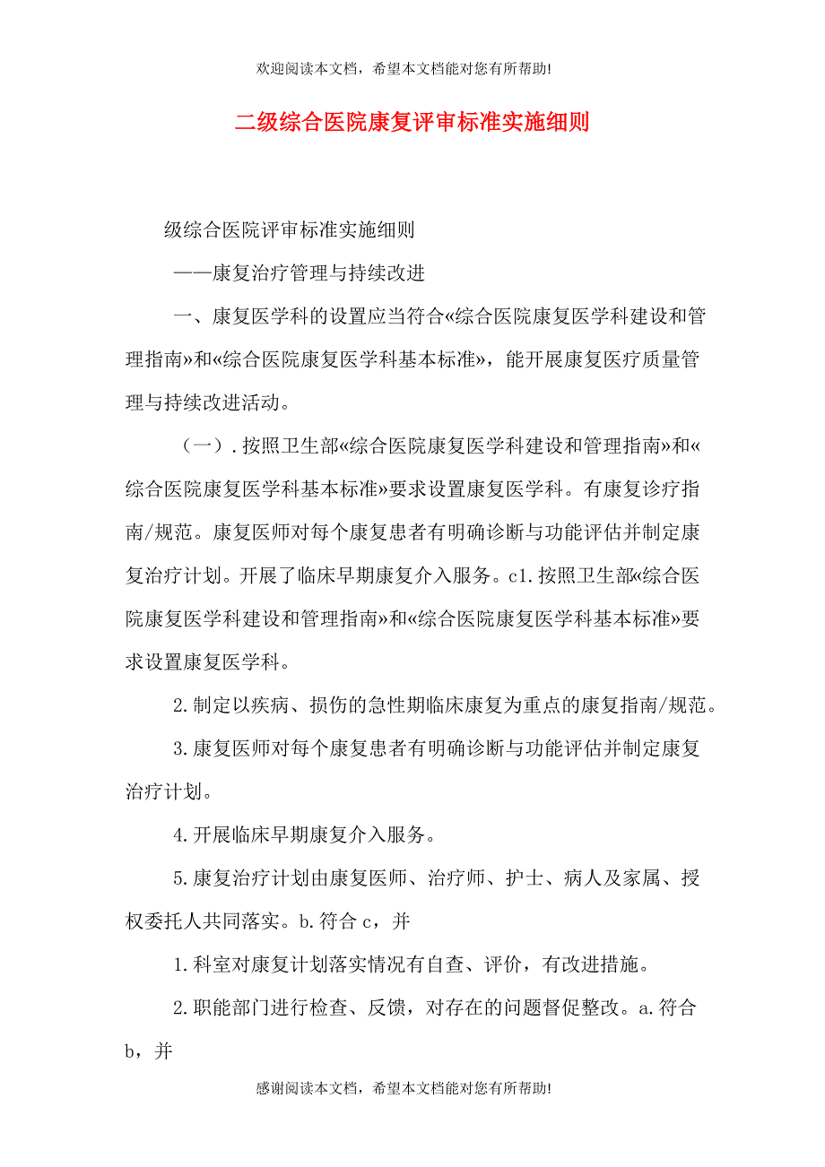 二级综合医院康复评审标准实施细则_第1页