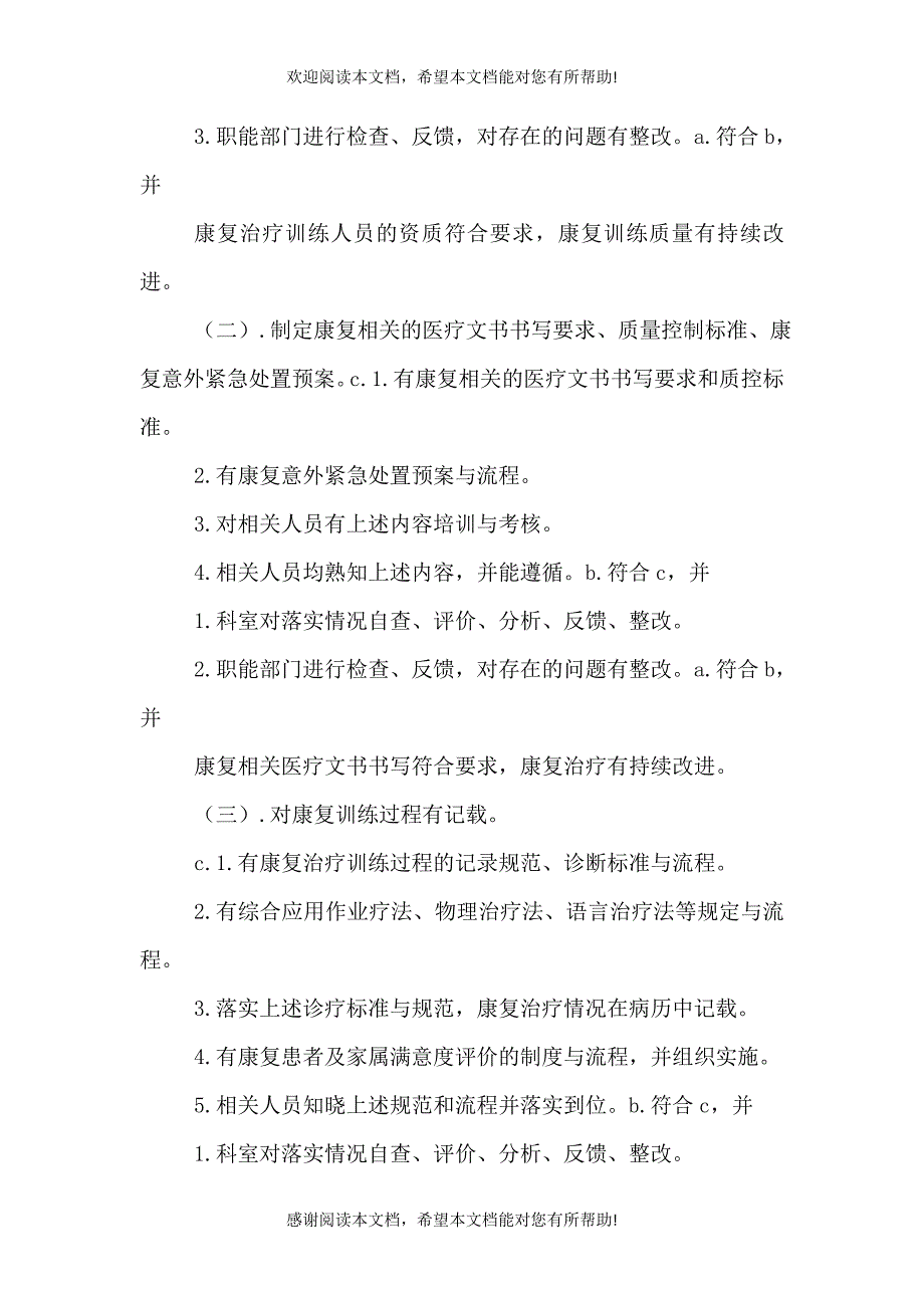 二级综合医院康复评审标准实施细则_第3页