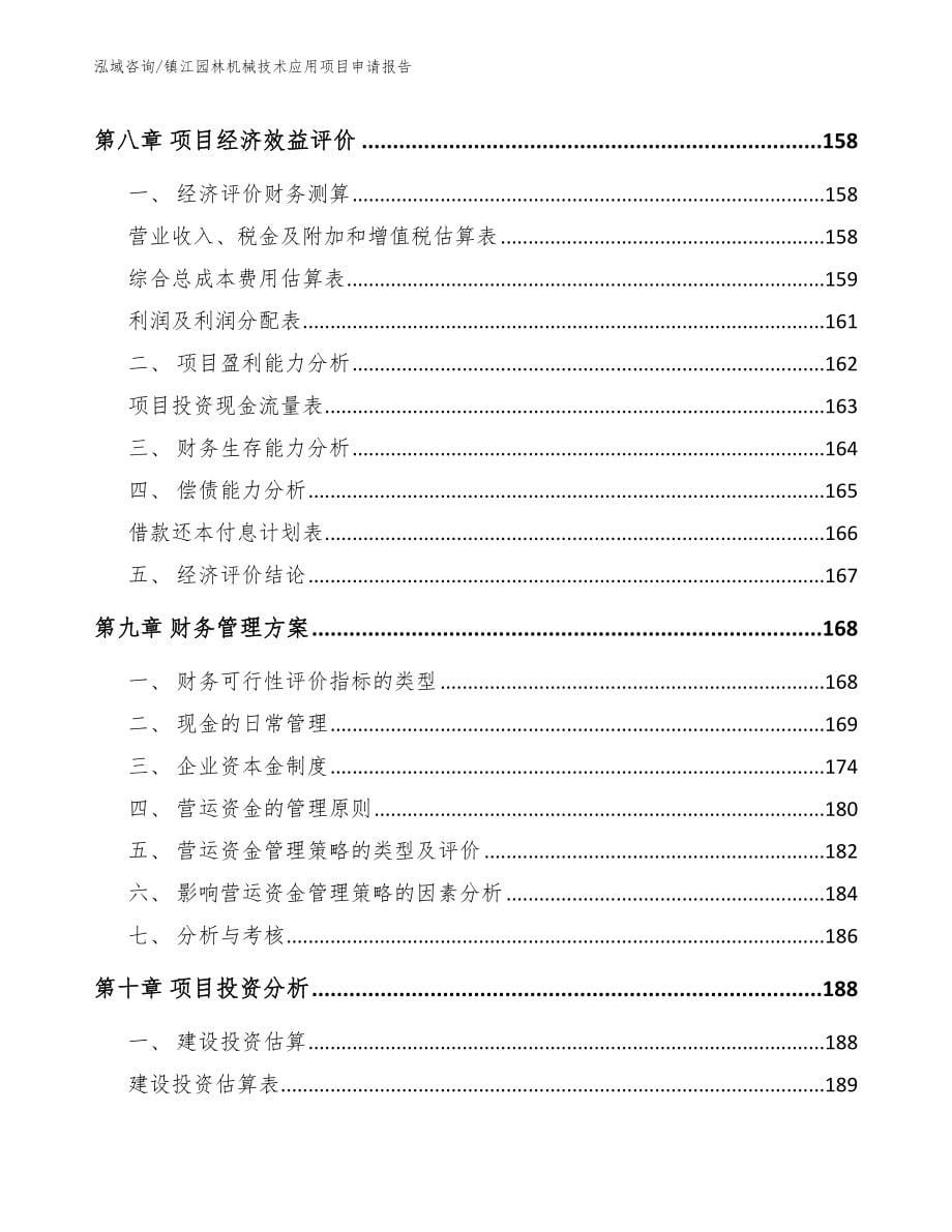 镇江园林机械技术应用项目申请报告_第5页