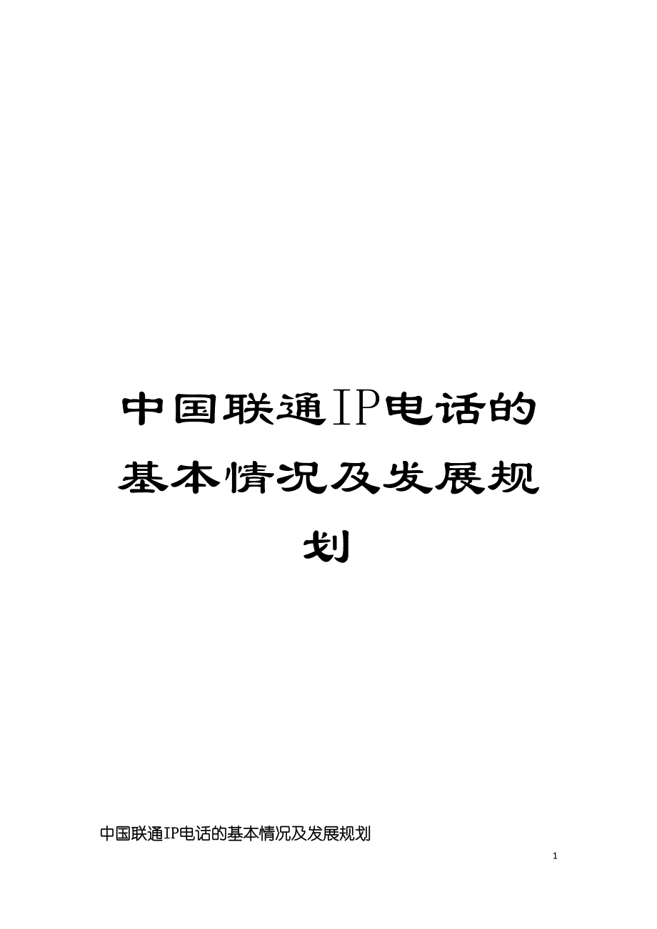 中国联通IP电话的基本情况及发展规划模板.doc_第1页