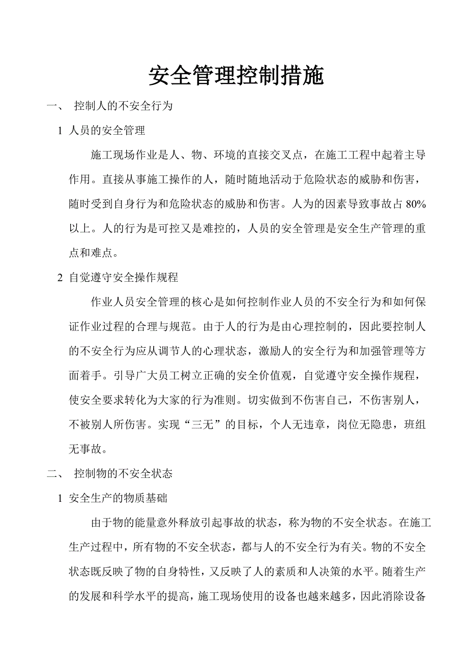 安全管理控制措施.doc_第3页