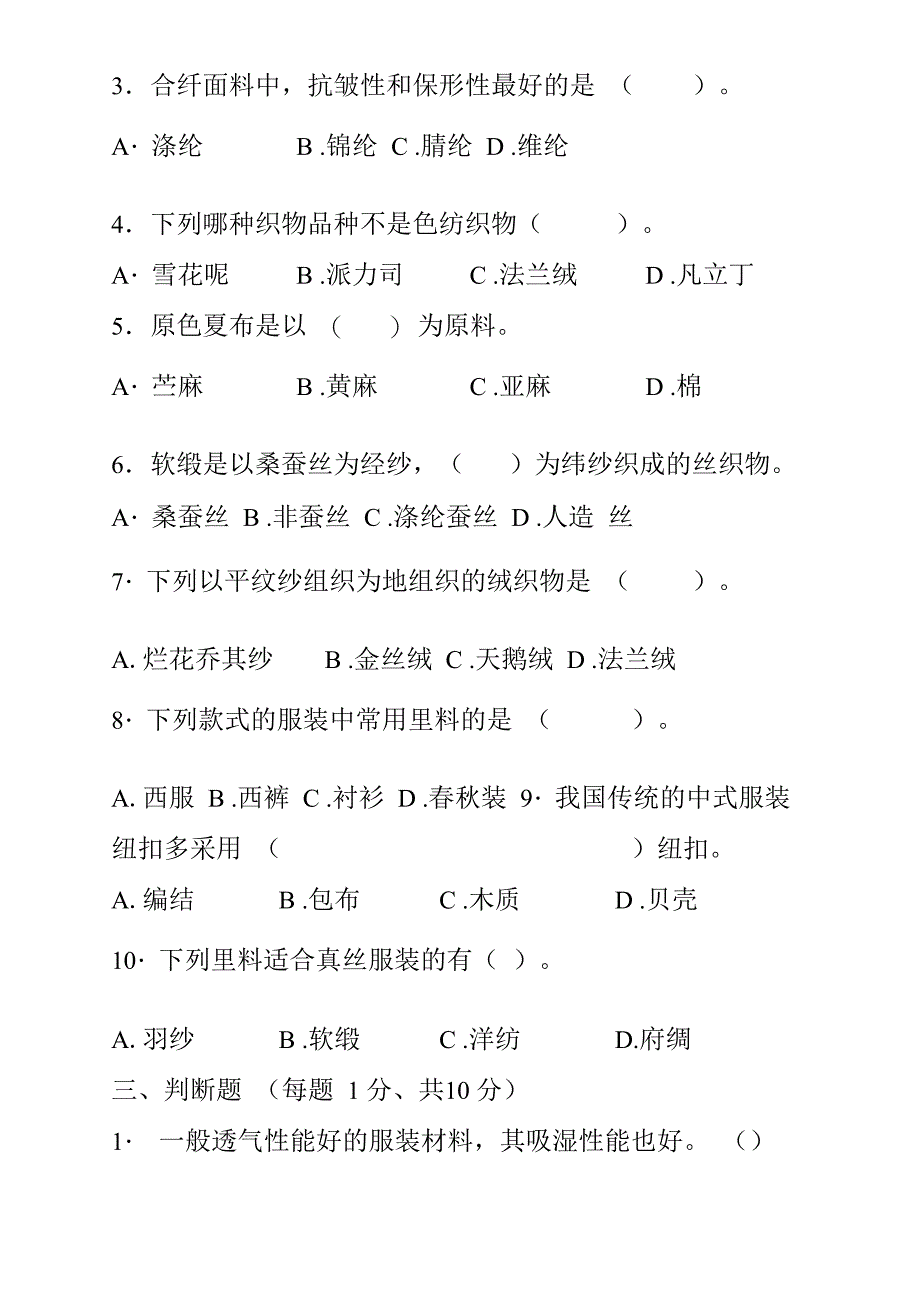 服装材料考试试卷_第2页