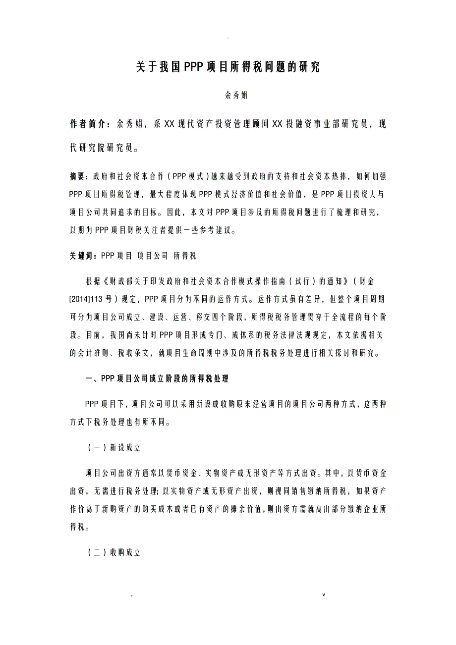 关于我国PPP项目所得税问题的研究报告_第1页