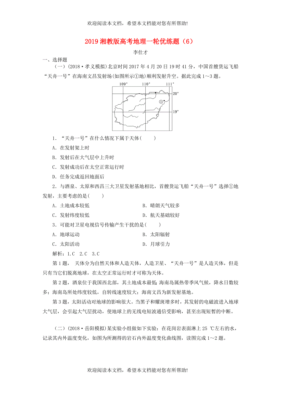 2019高考地理一轮优练题6含解析湘教版_第1页