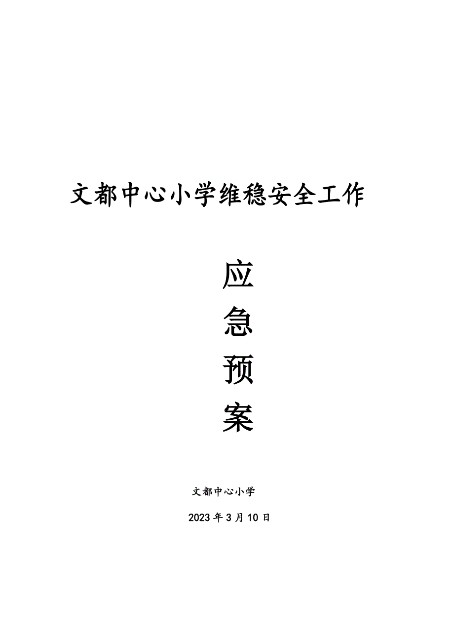 2023年中心小学维稳工作应急预案.doc_第1页