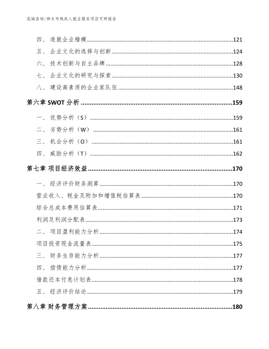 神木市残疾人就业服务项目可研报告（参考范文）_第4页