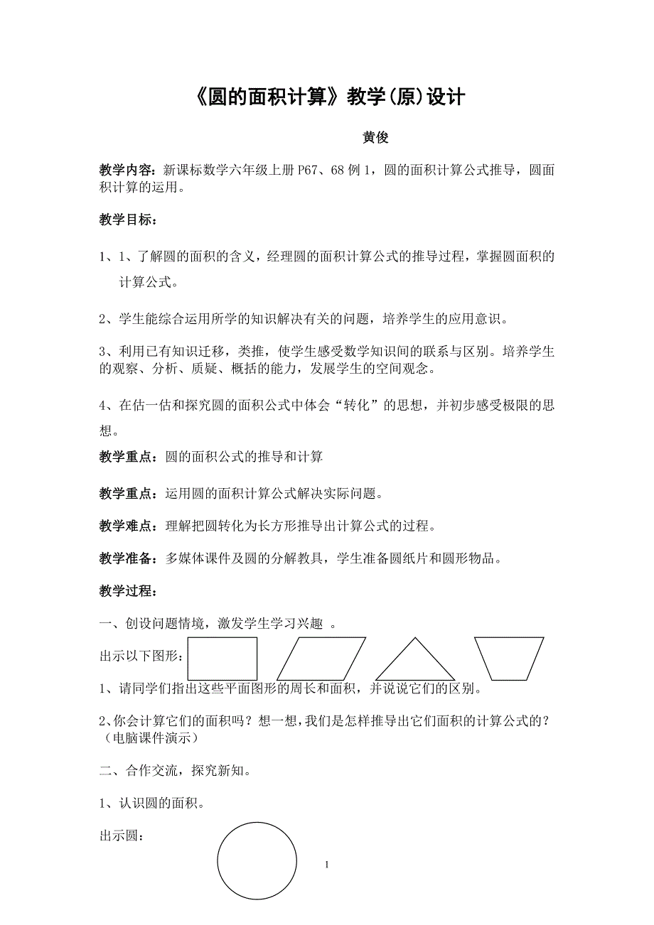 圆的面积计算教学设计（改进前后）.doc_第1页