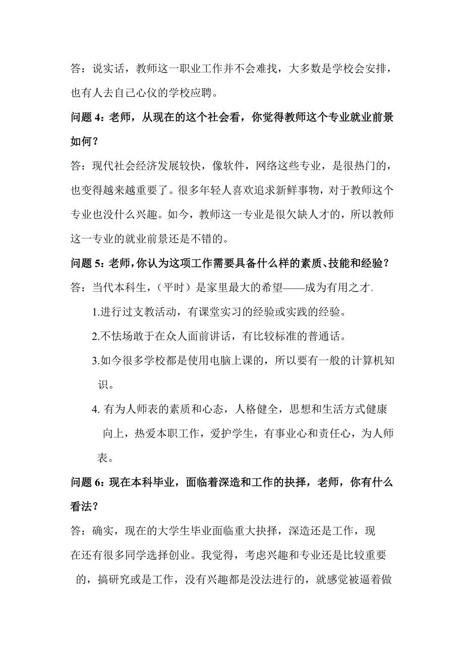 职业生涯人物访谈教师教师的职业生涯访谈.doc_第2页