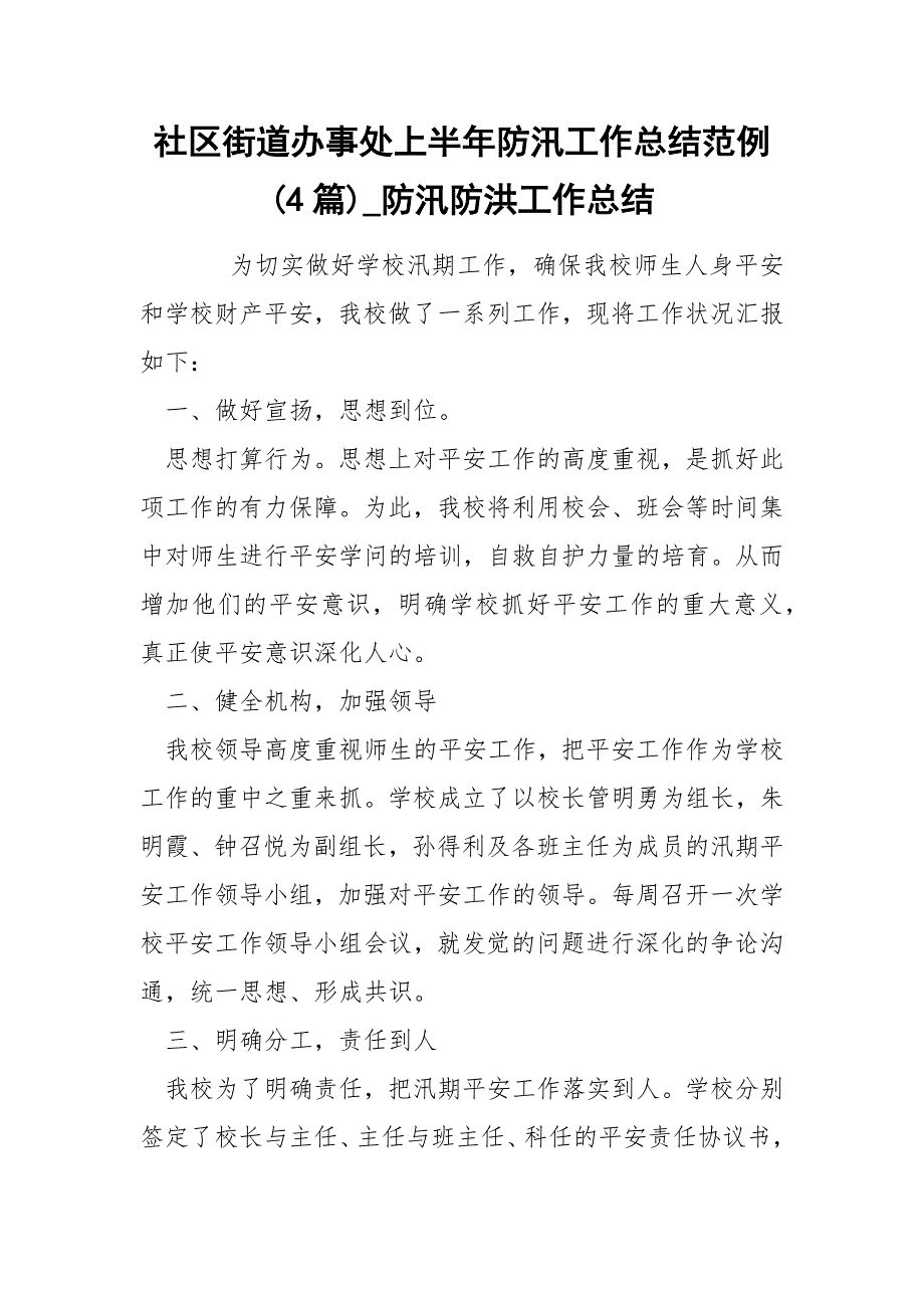 社区街道办事处上半年防汛工作总结范例4篇_第1页