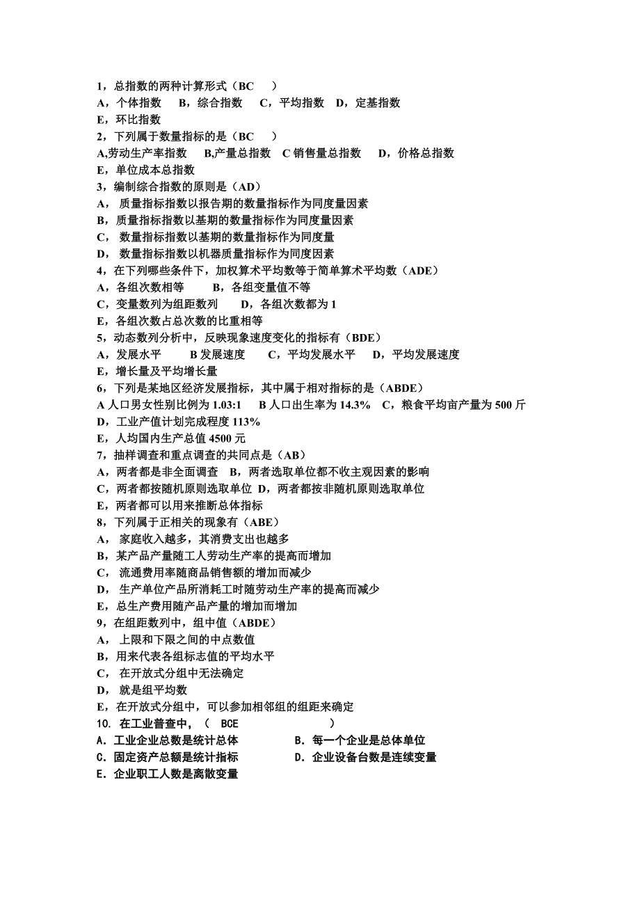 电大会计专统计多选题_第1页