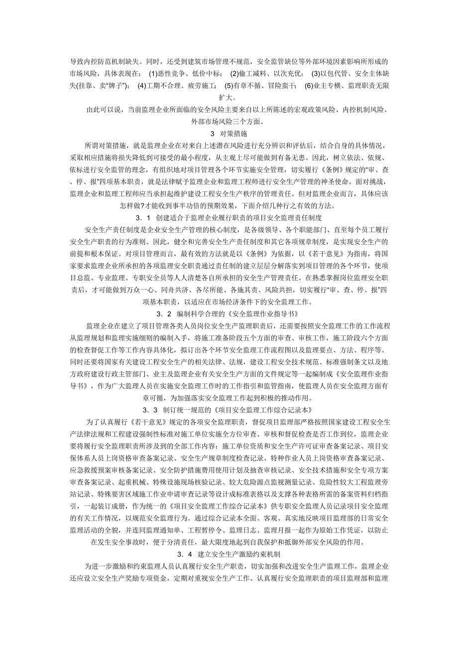 建设工程监理安全职责与风险控制.doc_第2页