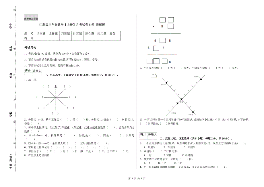 江苏版三年级数学【上册】月考试卷B卷 附解析.doc_第1页