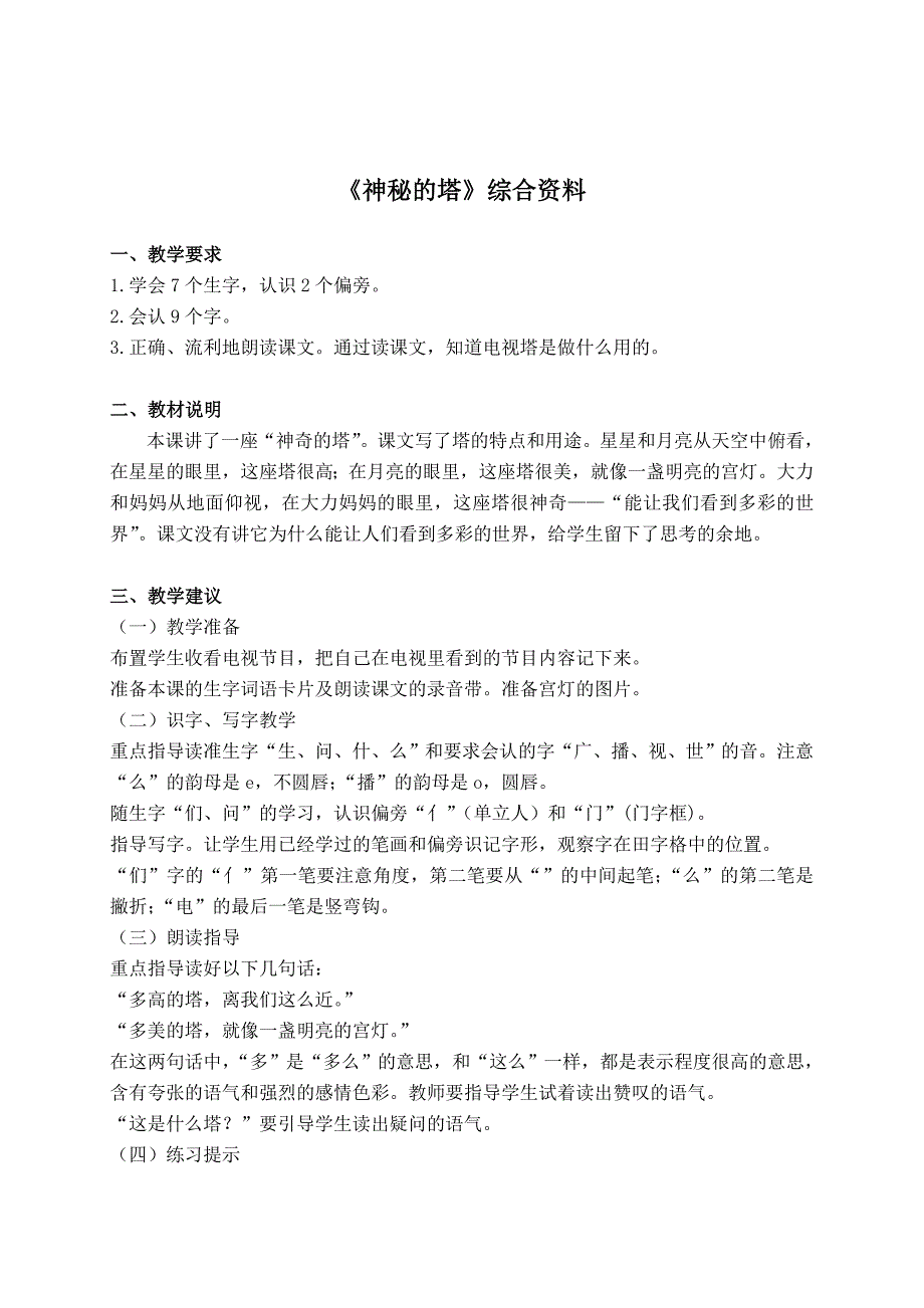 教科版一年级语文下册综合资料神奇的塔_第1页