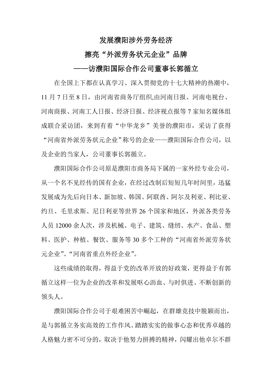 发展濮阳涉外劳务经济,擦亮“外派劳务状元企业”品牌——访濮阳国际合作公司董事长郭循立.doc_第1页