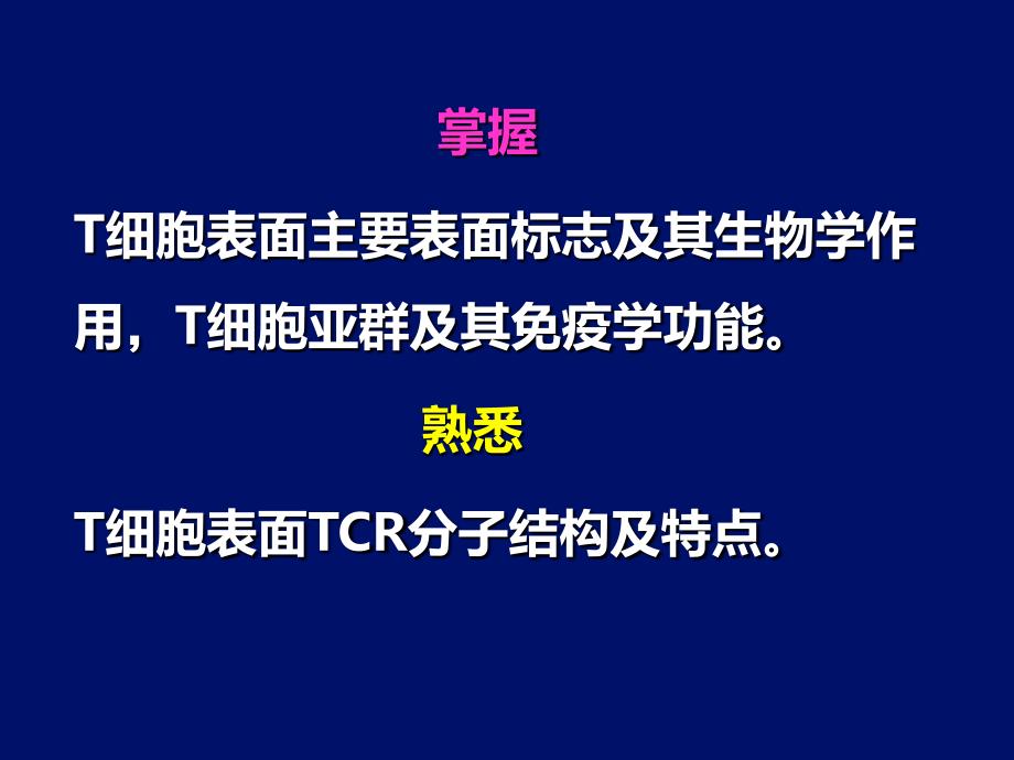 医学免疫学：第十章 T淋巴细胞_第2页