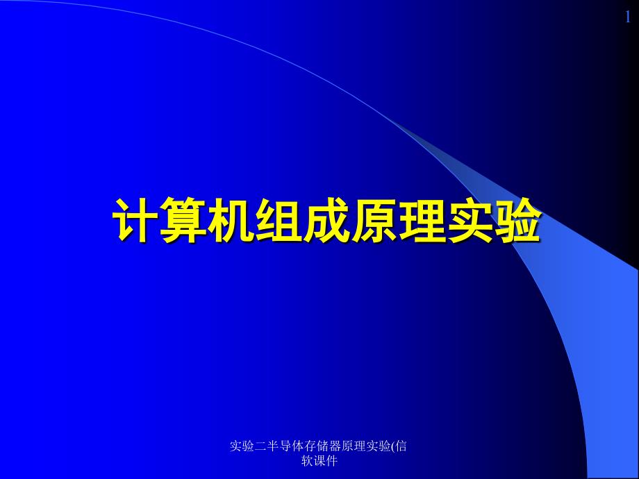 实验二半导体存储器原理实验信软课件_第1页