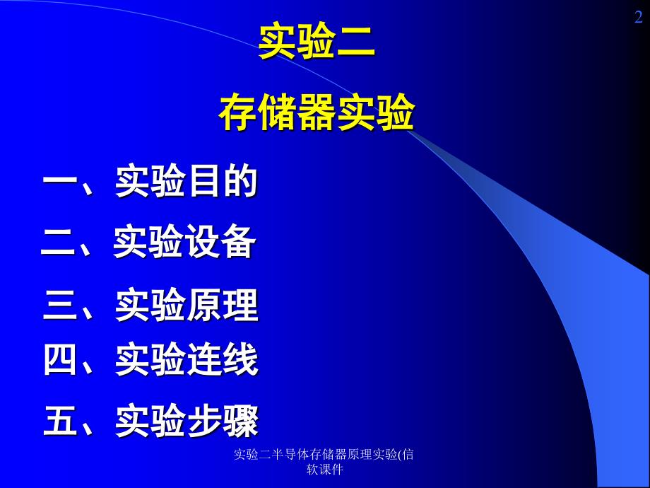 实验二半导体存储器原理实验信软课件_第2页