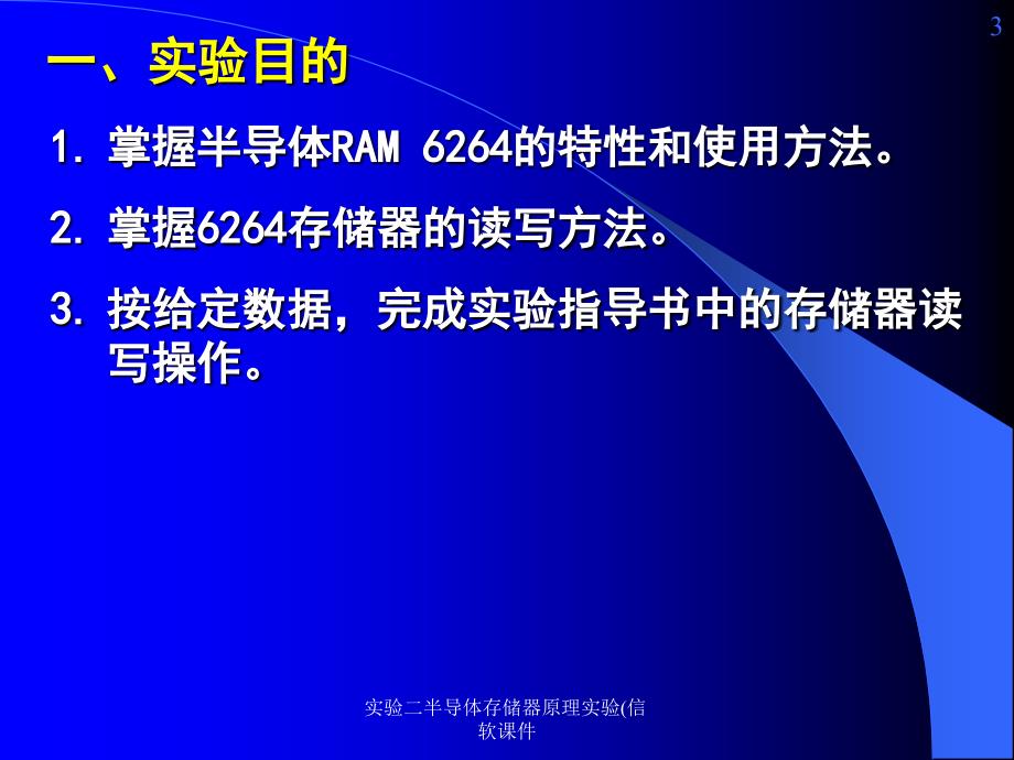 实验二半导体存储器原理实验信软课件_第3页